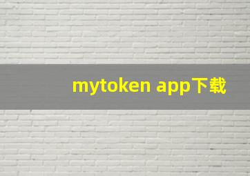 mytoken app下载